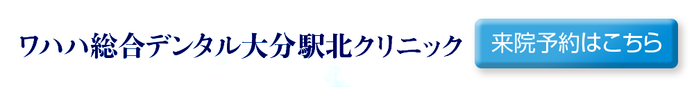 ワハハ総合デンタル大分駅北クリニック