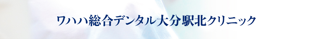 ワハハ総合デンタル大分駅北クリニック